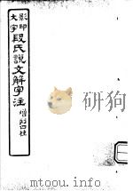 段氏说文解字注  第7篇（ PDF版）