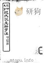 段氏说文解字注  第8-9篇（ PDF版）