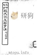 段氏说文解字注  第10篇（ PDF版）