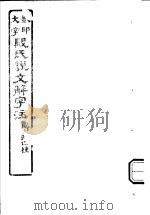 段氏说文解字注  第12篇（ PDF版）