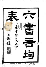 段氏说文解字注  六书音韵表  1-4     PDF电子版封面     