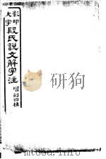 段氏说文解字注  六书音韵表  5     PDF电子版封面     