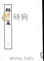 类篇  第1册   1984  PDF电子版封面  9186·23  （宋）司马光等编 