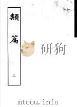 类篇  第2册   1984  PDF电子版封面  9186·23  （宋）司马光等编 