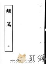 类篇  第3册   1984  PDF电子版封面  9186·23  （宋）司马光等编 
