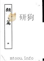 类篇  第4册   1984  PDF电子版封面  9186·23  （宋）司马光等编 
