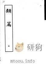类篇  第5册   1984  PDF电子版封面  9186·23  （宋）司马光等编 