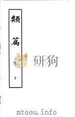 类篇  第10册   1984  PDF电子版封面  9186·23  （宋）司马光等编 