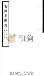 毛泽东选集  第5卷  第2分册     PDF电子版封面  1001·1137   