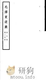 毛泽东选集  第5卷  第3分册     PDF电子版封面  1001·1137   