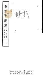 毛泽东选集  第5卷  第4分册     PDF电子版封面  1001·1137   