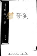 周易正义  第1册     PDF电子版封面  7068·949  （唐）孔颖达编著 