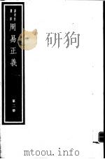周易正义  第2册     PDF电子版封面  7068·949  （唐）孔颖达编著 