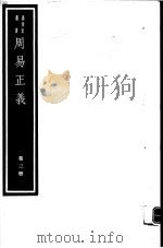 周易正义  第3册     PDF电子版封面  7068·949  （唐）孔颖达编著 