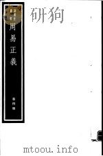 周易正义  第4册     PDF电子版封面  7068·949  （唐）孔颖达编著 