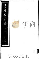周易正义  第5册     PDF电子版封面  7068·949  （唐）孔颖达编著 
