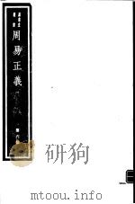 周易正义  第6册     PDF电子版封面  7068·949  （唐）孔颖达编著 