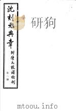 沈刻元典章  附陈氏校补校例  第2册     PDF电子版封面     