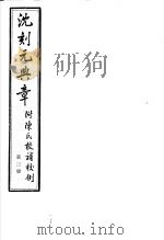 沈刻元典章  附陈氏校补校例  第3册     PDF电子版封面     