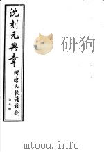 沈刻元典章  附陈氏校补校例  第5册     PDF电子版封面     