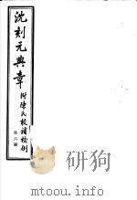 沈刻元典章  附陈氏校补校例  第6册     PDF电子版封面     
