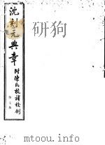 沈刻元典章  附陈氏校补校例  第7册     PDF电子版封面     