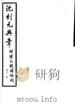 沈刻元典章  附陈氏校补校例  第11册     PDF电子版封面     