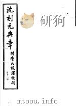 沈刻元典章  附陈氏校补校例  第12册     PDF电子版封面     