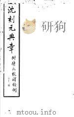 沈刻元典章  附陈氏校补校例  第13册     PDF电子版封面     