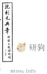 沈刻元典章  附陈氏校补校例  第14册     PDF电子版封面     