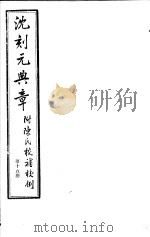 沈刻元典章  附陈氏校补校例  第15册     PDF电子版封面     
