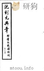 沈刻元典章  附陈氏校补校例  第17册     PDF电子版封面     