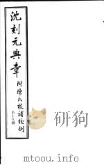 沈刻元典章  附陈氏校补校例  第18册（ PDF版）