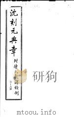 沈刻元典章  附陈氏校补校例  第19册     PDF电子版封面     