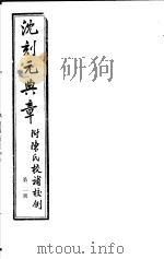 沈刻元典章  附陈氏校补校例  第21册     PDF电子版封面     