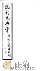 沈刻元典章  附陈氏校补校例  第23册     PDF电子版封面     
