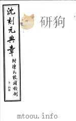 沈刻元典章  附陈氏校补校例  第24册     PDF电子版封面     
