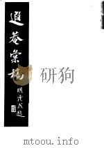 遐庵汇稿  第3册     PDF电子版封面    叶恭绰 