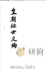 皇朝经世文编  第4-9卷     PDF电子版封面     