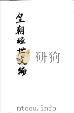 皇朝经世文编  第20-23卷     PDF电子版封面     