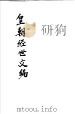 皇朝经世文编  第24-29卷     PDF电子版封面     
