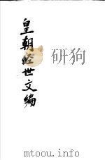 皇朝经世文编  第35-39卷     PDF电子版封面     
