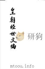 皇朝经世文编  第57-61卷     PDF电子版封面     