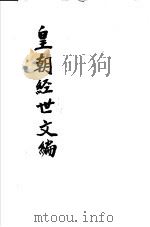 皇朝经世文编  第62-67卷（ PDF版）