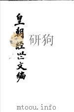 皇朝经世文编  第68-73卷     PDF电子版封面     