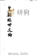 皇朝经世文编  第49-52卷     PDF电子版封面     