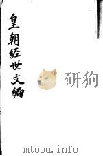 皇朝经世文编  第53-56卷     PDF电子版封面     