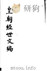 皇朝经世文编  第111-115卷（ PDF版）