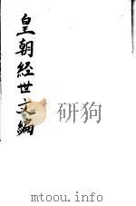 皇朝经世文编  第116-120卷（ PDF版）