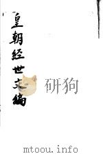 皇朝经世文编  第94-98卷（ PDF版）